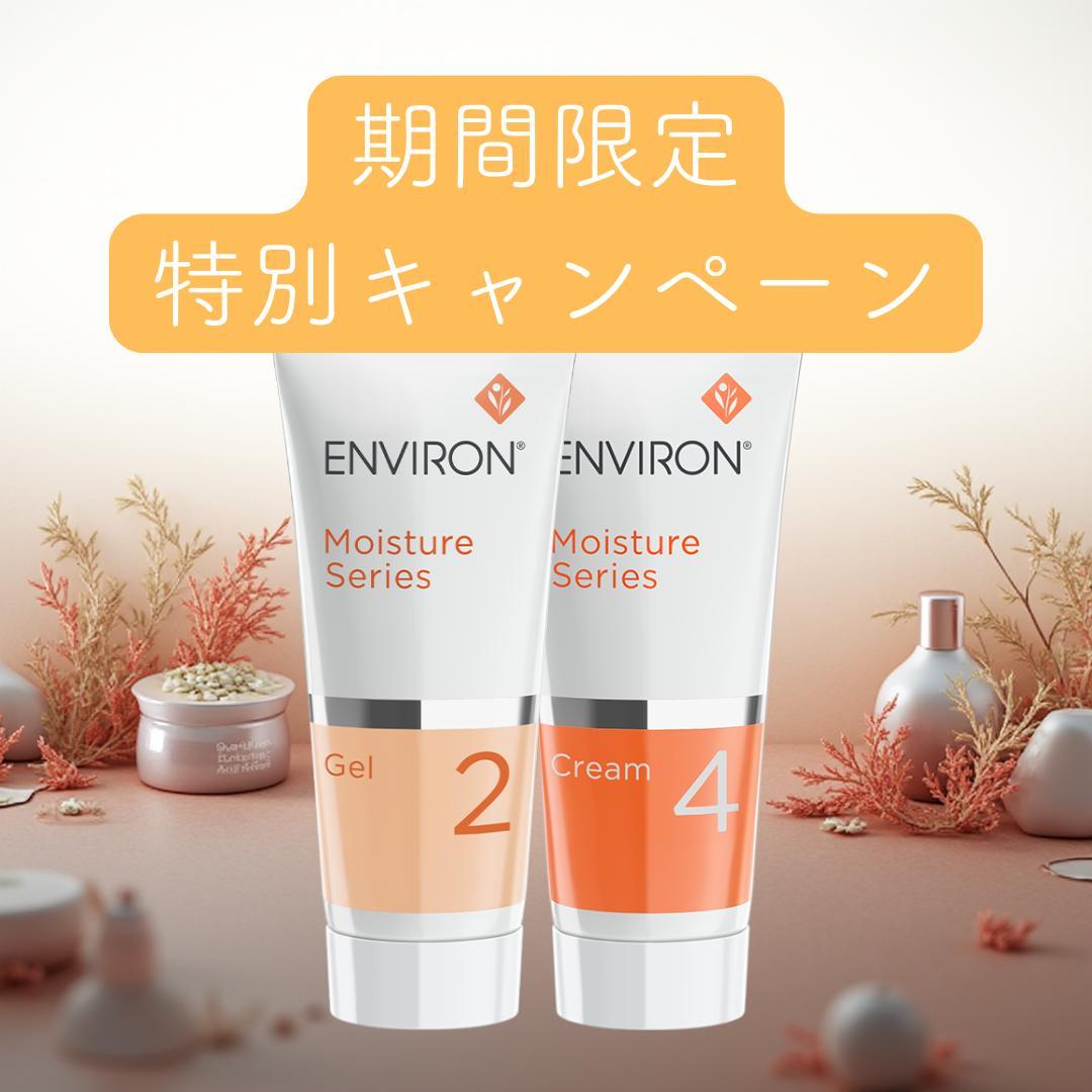 エンビロンENVIRONモイスチャージェル2クリーム4 - メルカリ