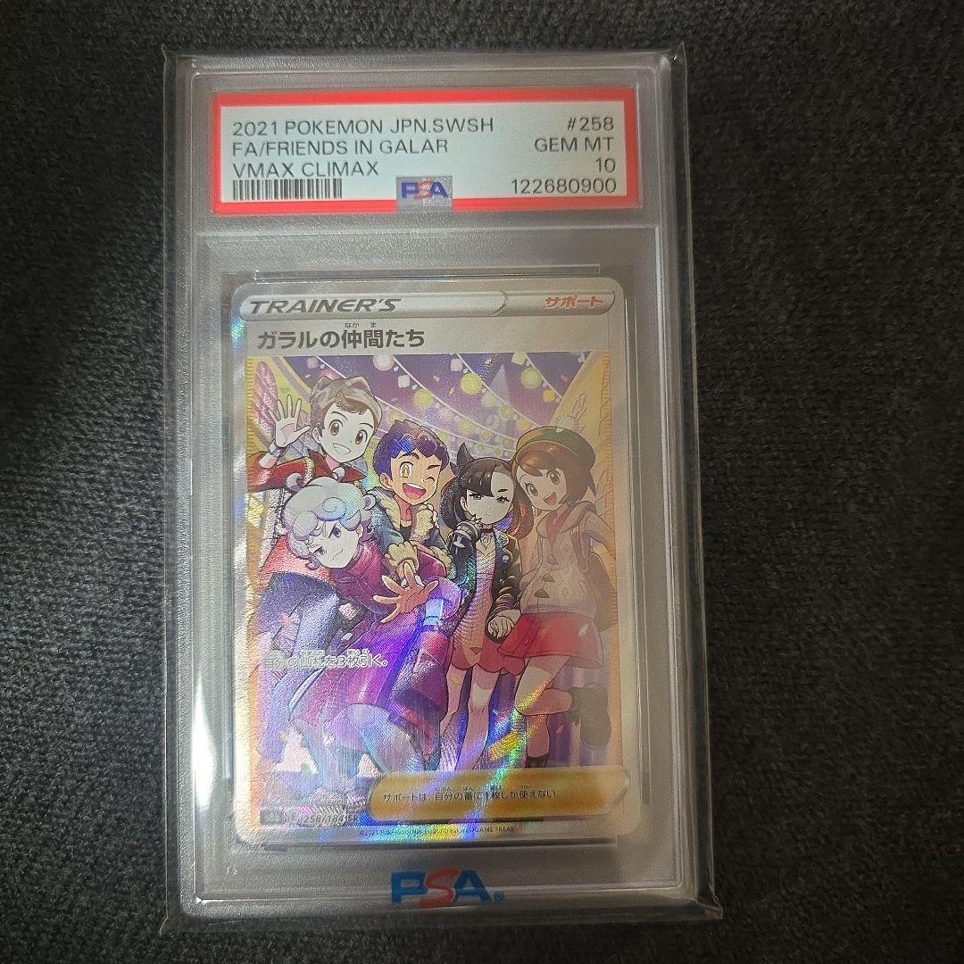 PSA10ガラルの仲間たち SR S8b 258/184 PSA10鑑定済〕ガラルの仲間たち【SR】{258/184}