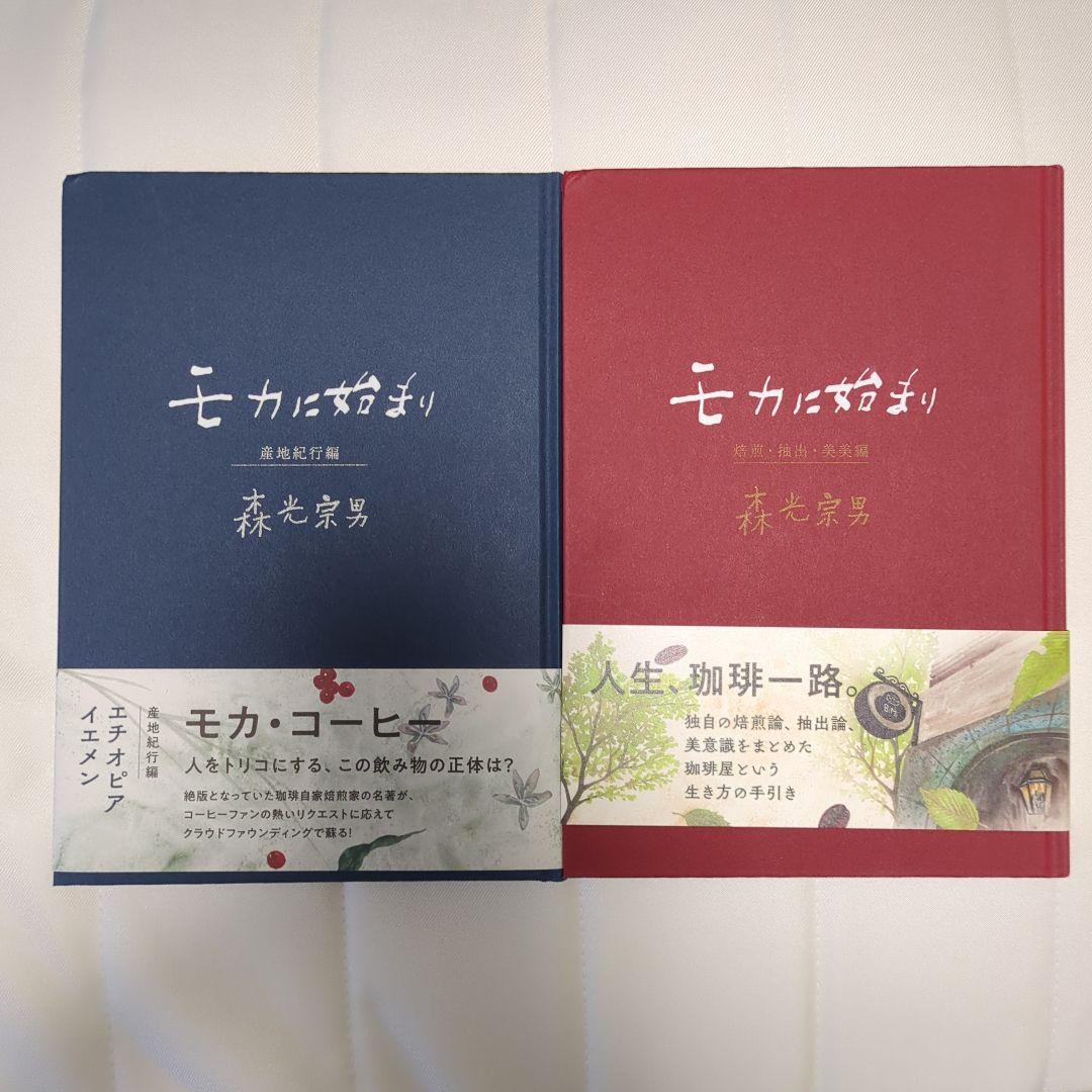 モカに始まり 2冊セット 森光宗男 珈琲美美 - メルカリ