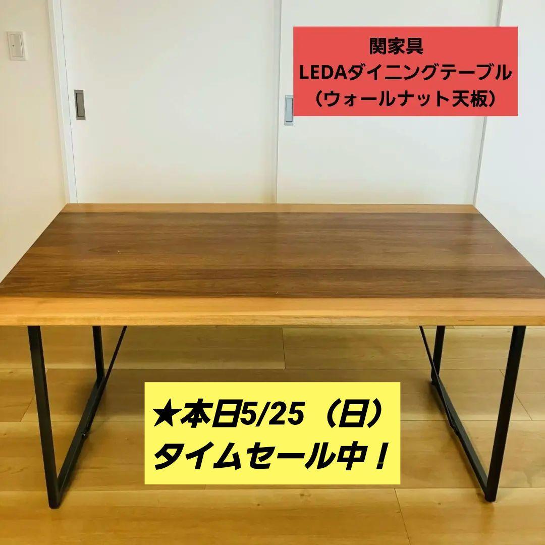 ●セール中●【送料込】関家具　LEDA　ダイニングテーブル（ウォールナット天板） 関家具 公式店 ダイニングテーブル 6人用 180cm オーズ ウォールナット