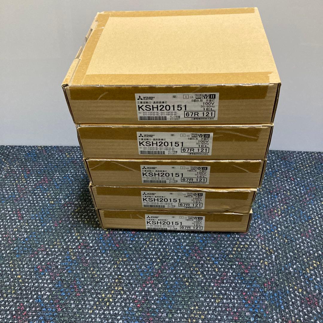 ② 三菱 誘導灯 KSH20151 B級BL型片面型 本体のみ　5台セット 三菱（MITSUBISHI） KSH20151 1EL LED誘導灯 本体のみ 片面灯 B級BL形