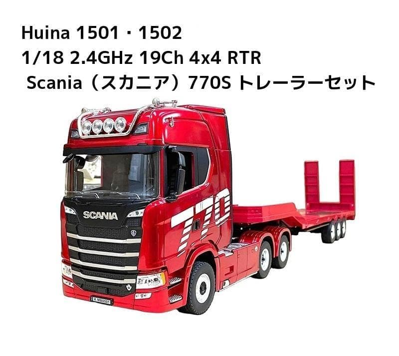 国内在庫品 Huina 1501・1502 スカニア 770S トレーラーセット - メルカリ