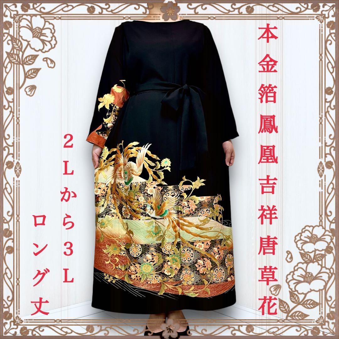 着物リメイクワンピース 留袖ドレス 本金箔 黒留袖 鳳凰 結婚式 披露宴