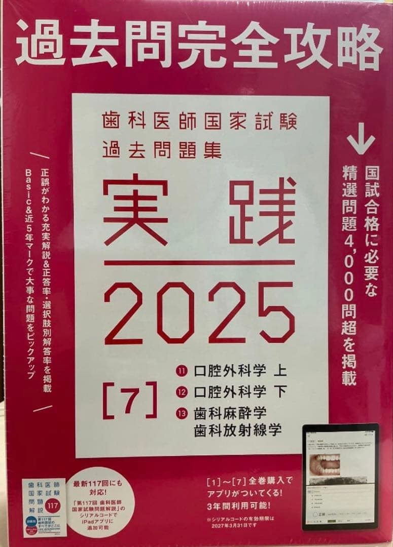 過去問完全攻略 歯科医師国家試験 2025 - メルカリ