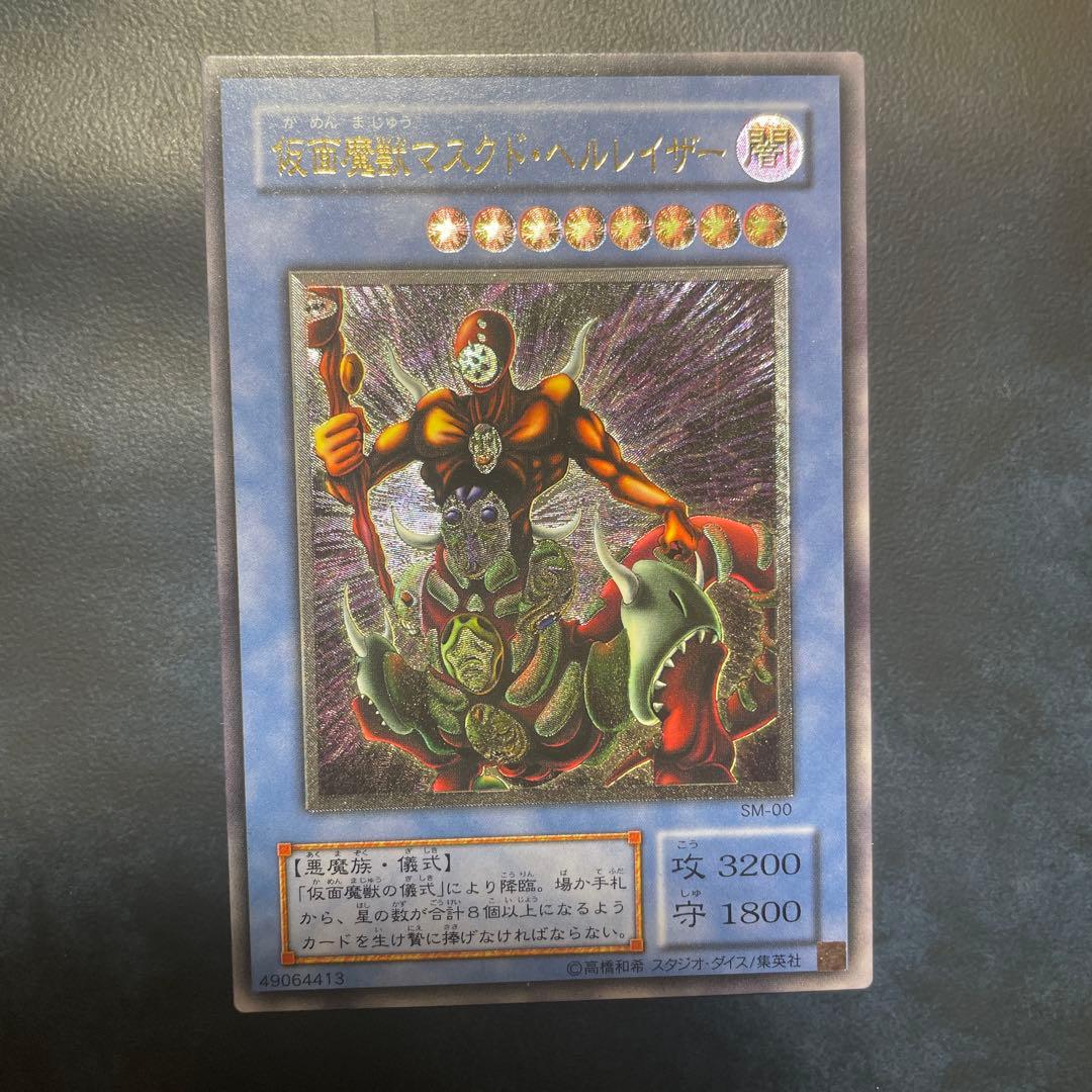 仮面魔獣マスクド・ヘルレイザー 遊戯王カード 【美品・レリーフ