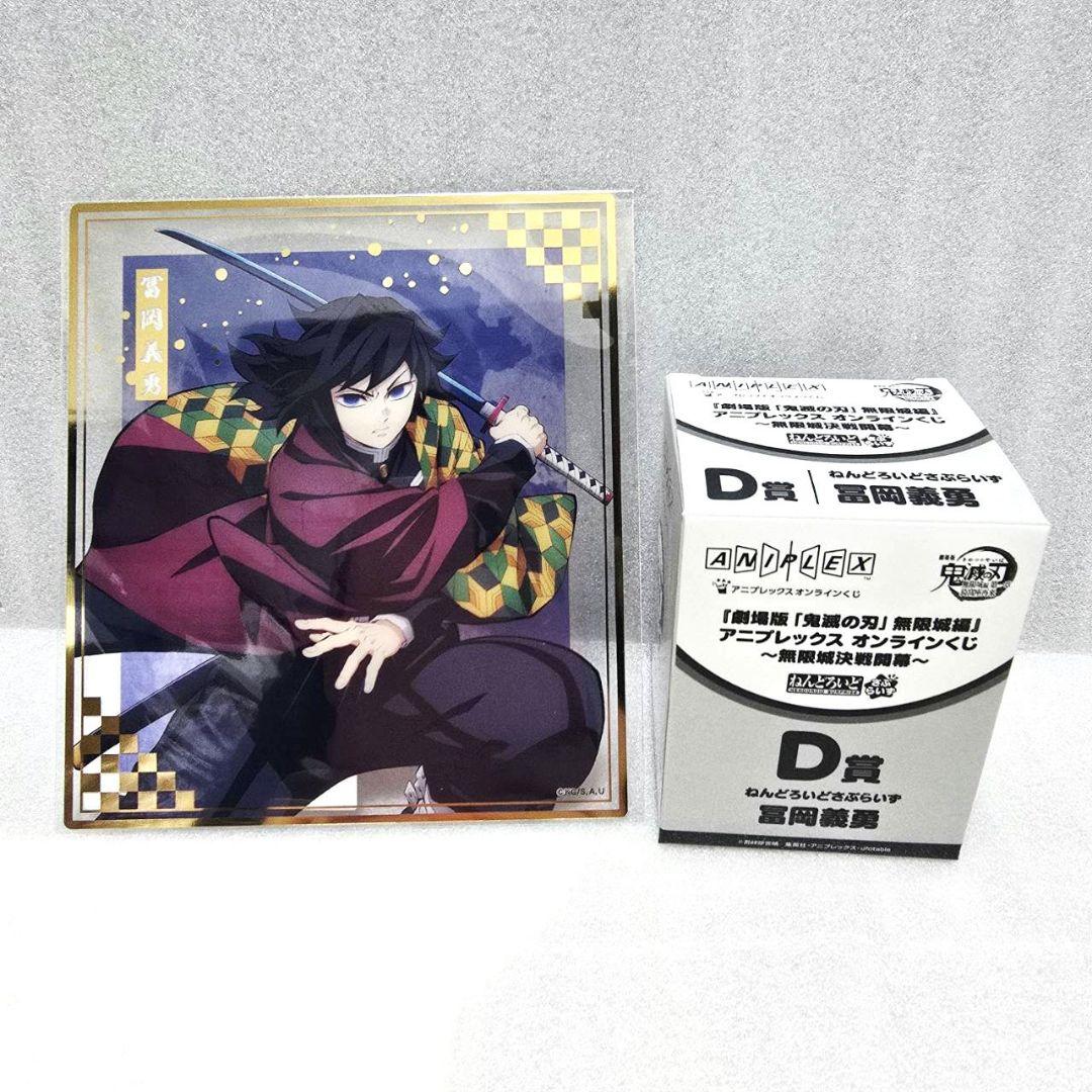 鬼滅の刃 冨岡 義勇 アニプレックス まとめ売り くじ - メルカリ