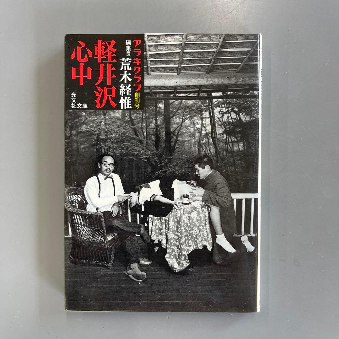 希少〉軽井沢心中 荒木経惟 光文社文庫 - メルカリ