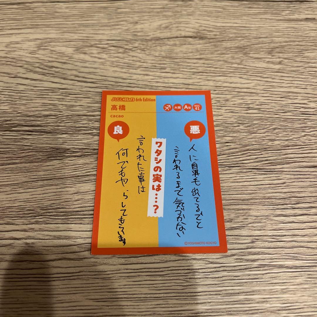 cacao高橋】よしもとコレカ6th Edition cacao高橋 - メルカリ