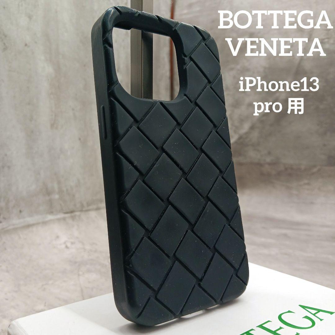 ✨美品✨ ボッテガヴェネタ iPhone 13pro シリコンケース ブラック