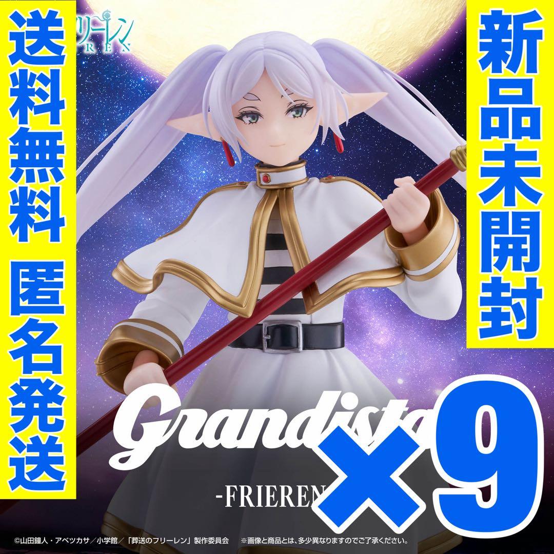 9個セット】葬送のフリーレン フィギュア grandista フリーレン - メルカリ