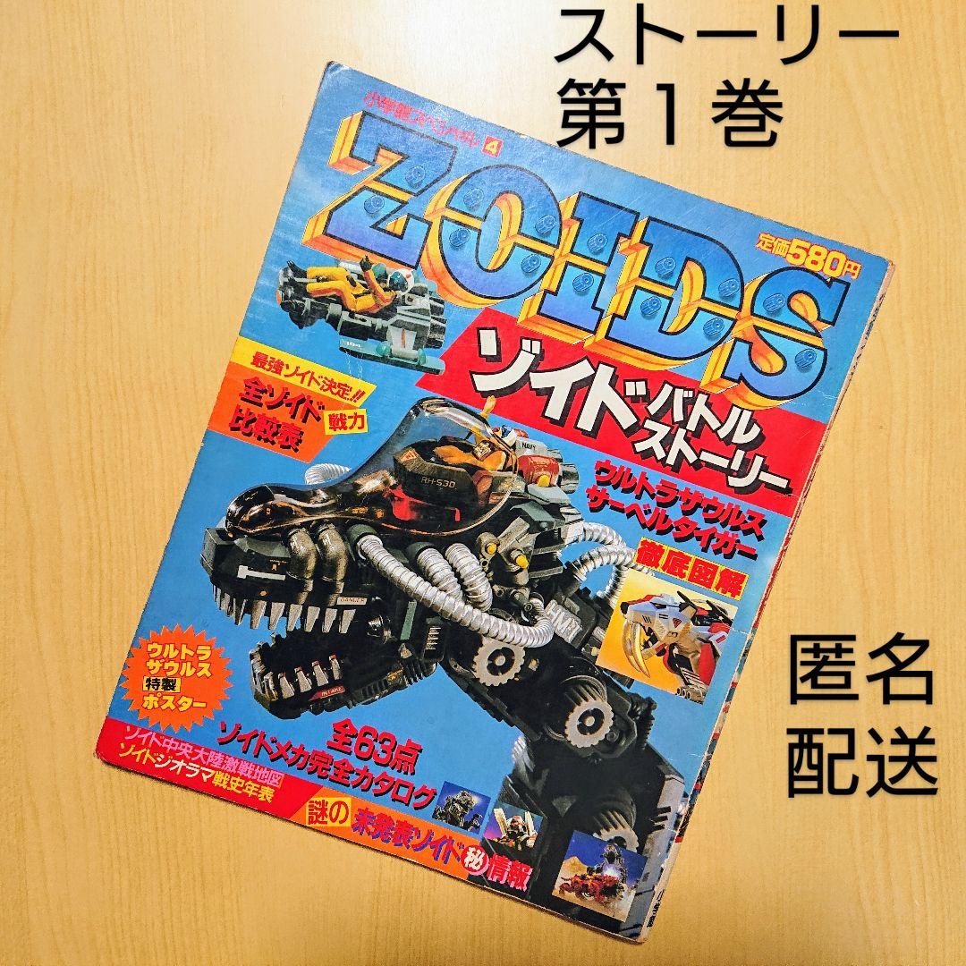 メカ生体ZOIDS ゾイドバトルストーリー 第1巻 小学館スペシャル 希少
