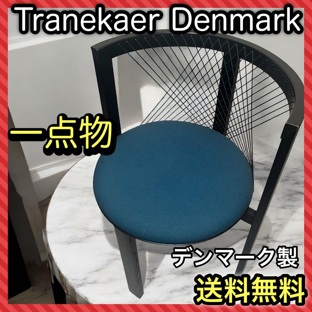 Tranekaer Denmark ストリングチェア　デンマーク　トラネケア トラネケア / TRANEKAER アイリス / Irisチェア ハイバックチェア