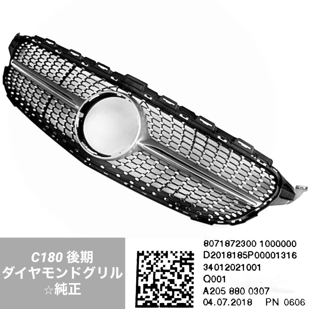 純正◇メルセデス・ベンツ C180／後期・純正品⭐︎ダイヤモンドグリル