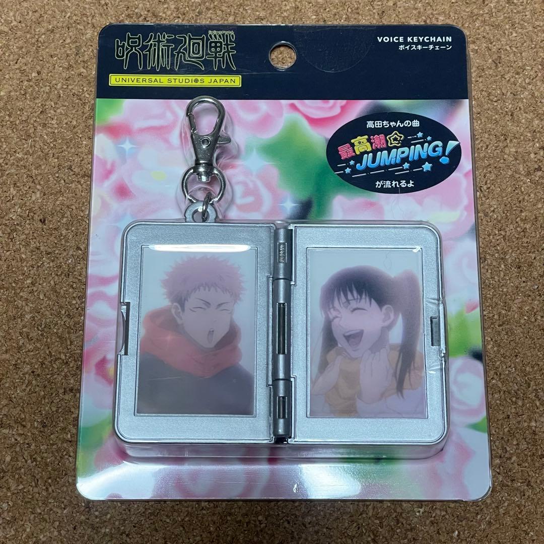 呪術廻戦 USJ ユニバ サウンドキーチェーン 東堂葵 虎杖悠仁 高田