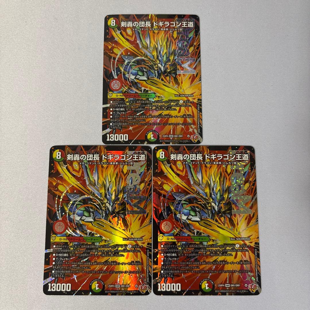 剣轟の団長ドギラゴン王道　3枚 剣轟の団長 ドギラゴン王道 DMR 3枚 剣轟の団長 ドギラゴン王道 DMR