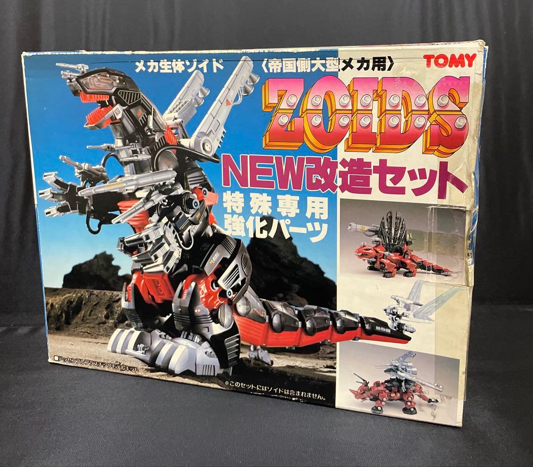 メカ生体ゾイド【NEW改造セット〈帝国側大型メカ用〉特殊専用強化