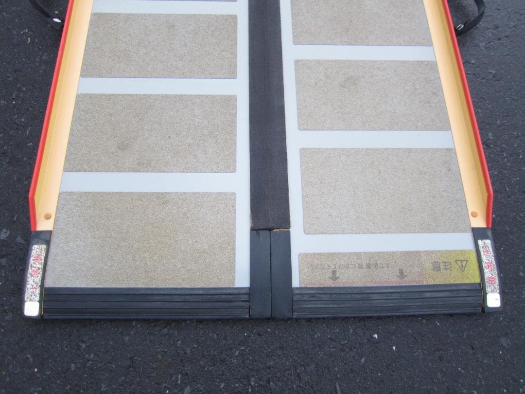 ①超硬やや美 ケアスロープ 1.2m 120cm 高圧洗浄済 定価11万 送料込