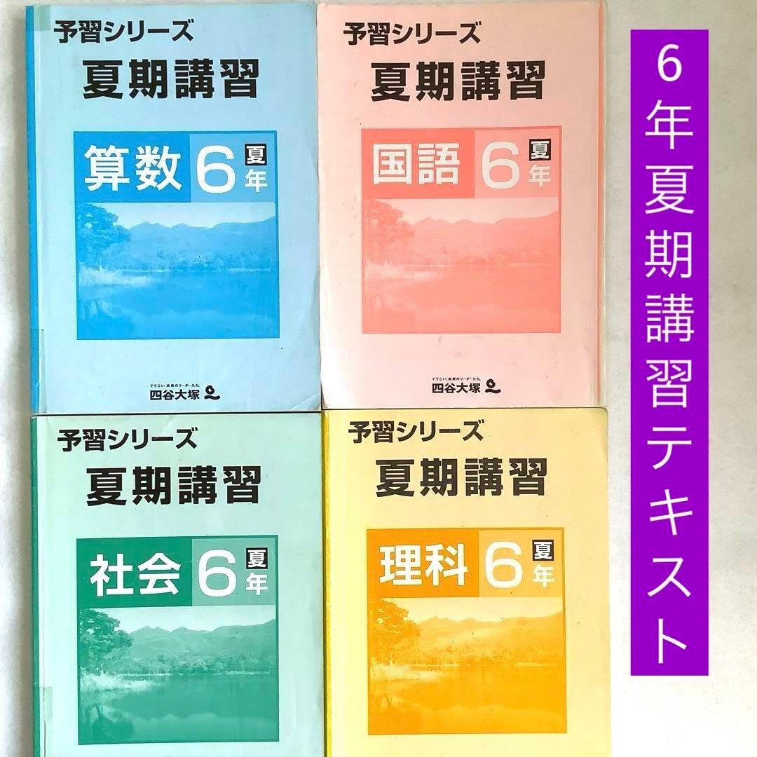 旧版＞四谷大塚・予習シリーズ・6年夏期講習・4教科テキスト - メルカリ