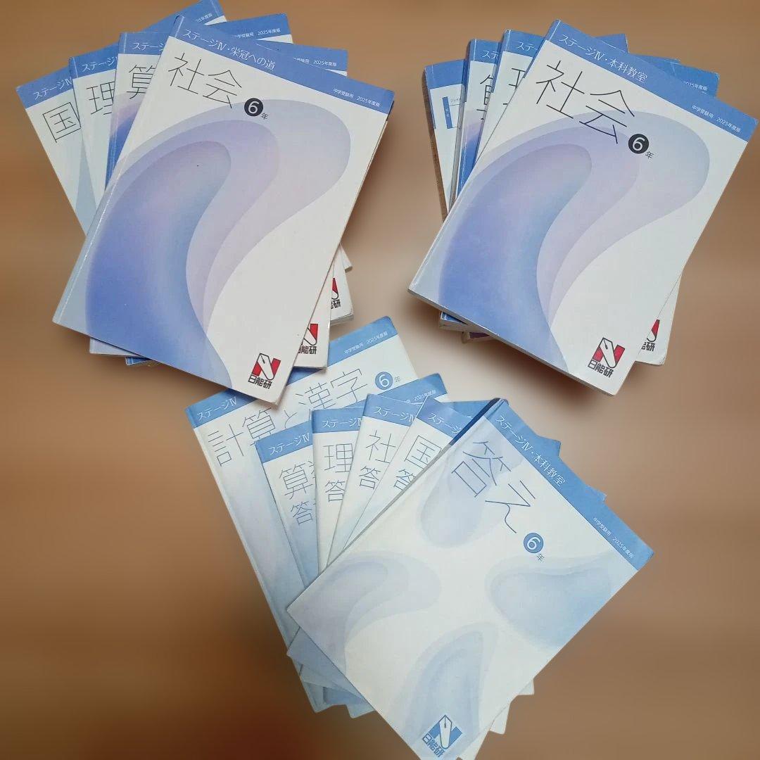日能研 2025年度 6年 ステージ4 教材 - メルカリ