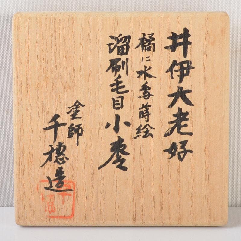 toco　千穂造　井伊大老好橘に水鳥蒔絵溜刷毛目小棗　共箱　V5789