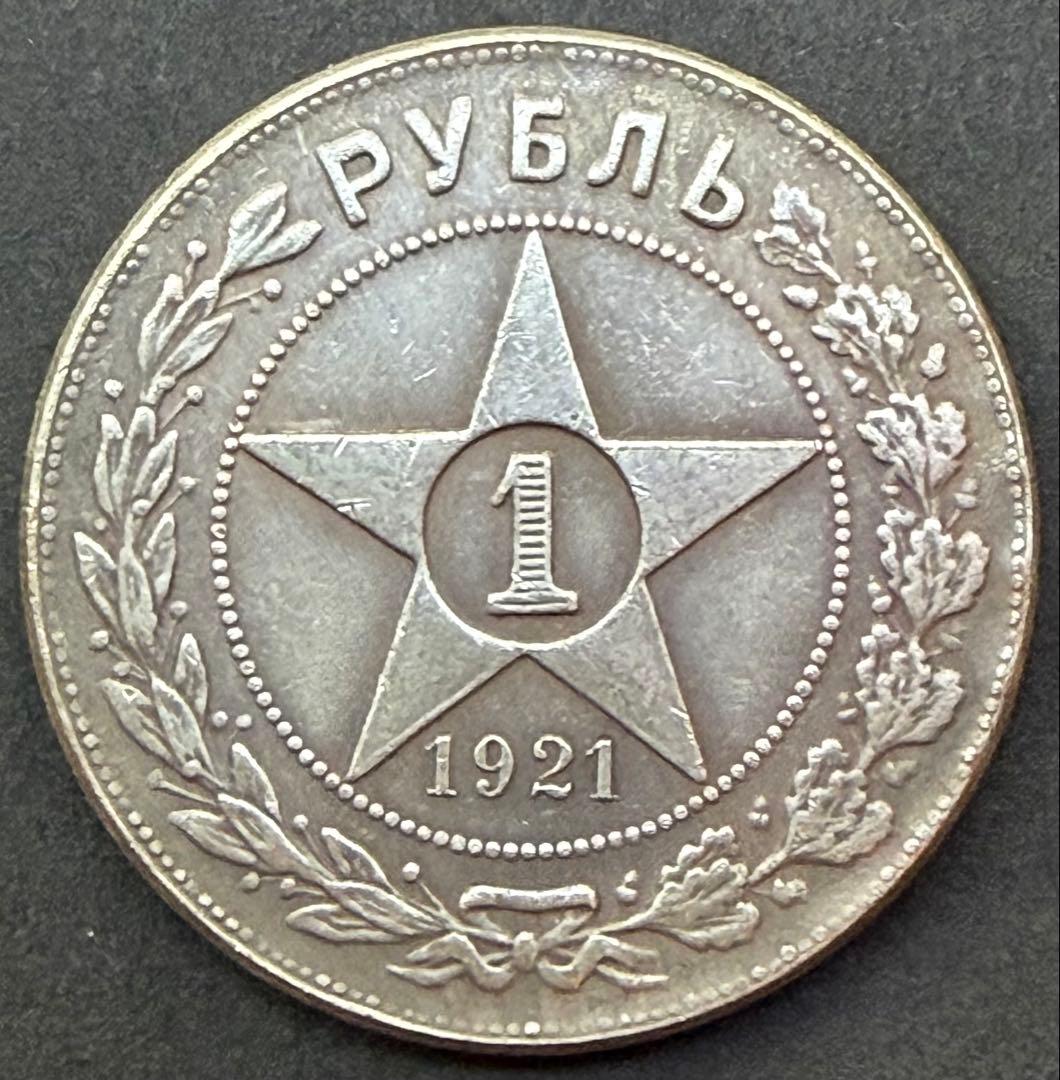1921年RSFSR 1ルーブル銀貨☆革命初期 - メルカリ