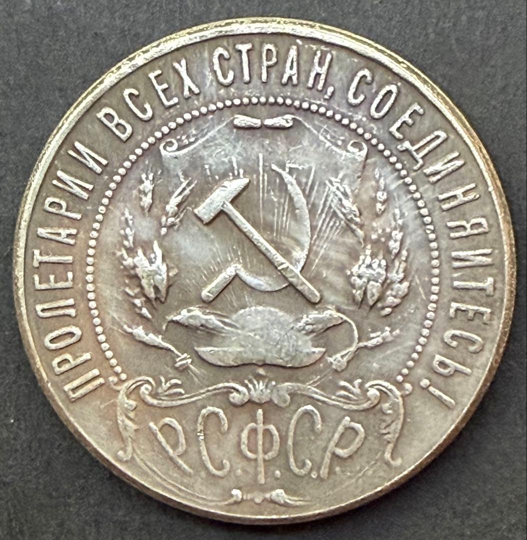 1921年RSFSR 1ルーブル銀貨☆革命初期 - メルカリ