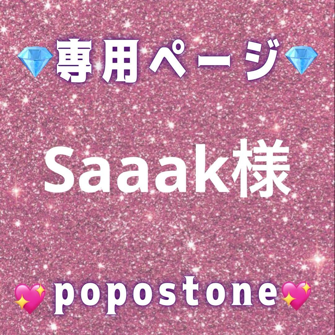 saaak様専用ページ - メルカリ