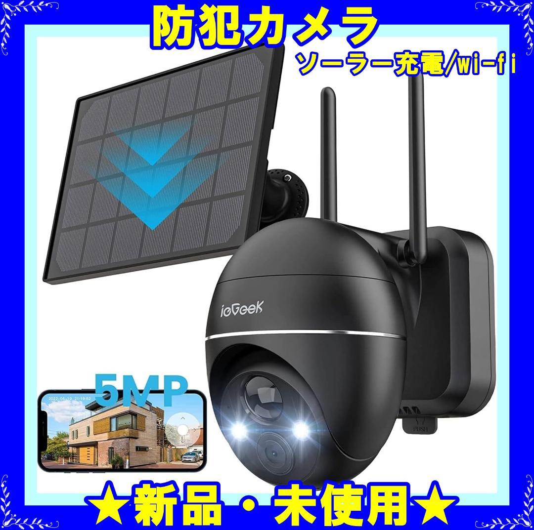 ☆新品☆ ieGeek 防犯カメラ 屋外 ソーラー ワイヤレス 電源不要 玄関