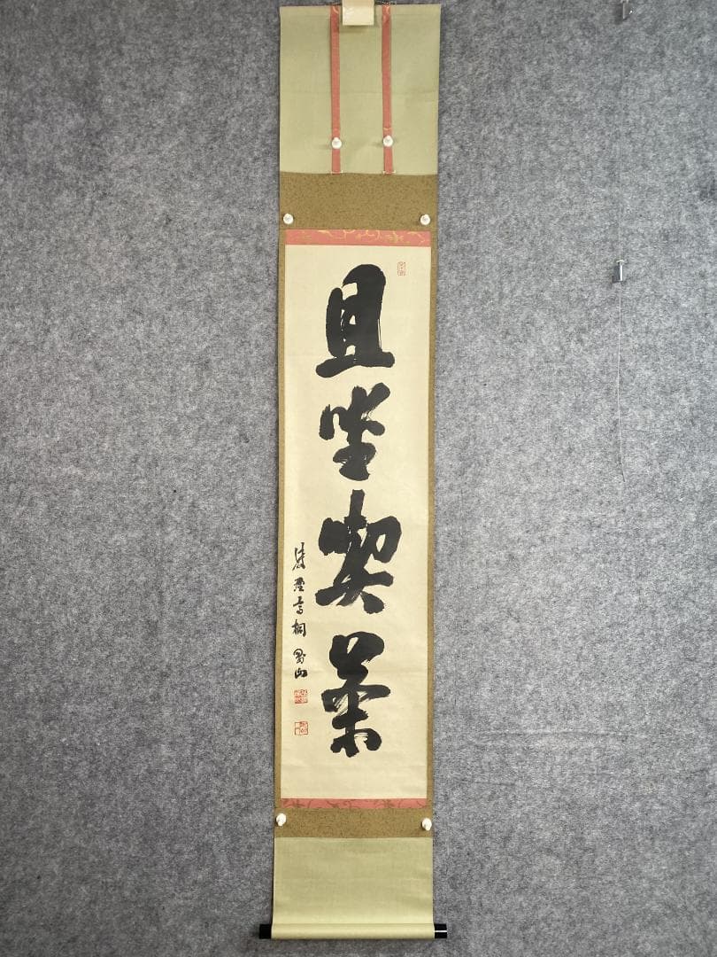 タ*ち様 松長剛山 高桐剛山『且坐喫茶』一行書 茶道具 紫野