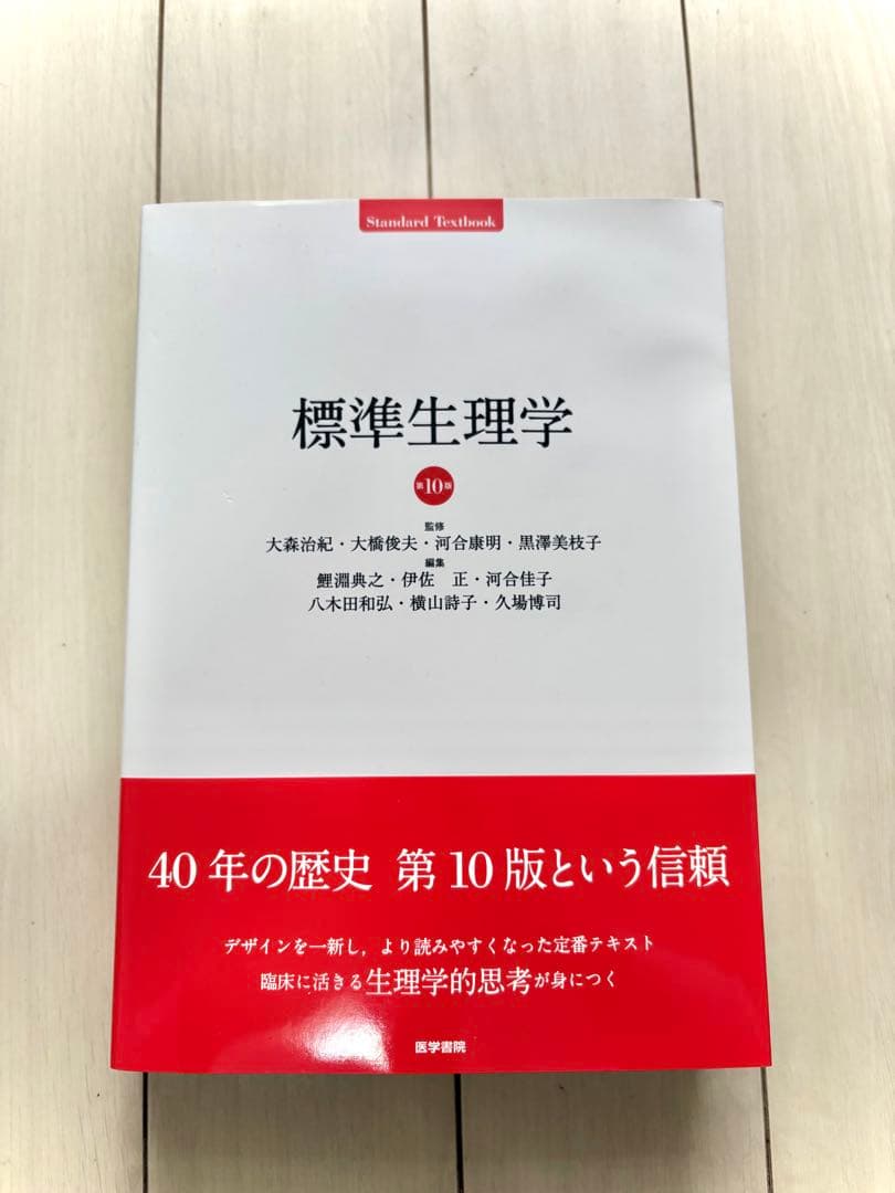 標準生理学 第10版【最新版】帯付き 標準生理学 第10版 | 大森治紀 大橋俊夫 河合康明 黒澤美枝子, 鯉淵