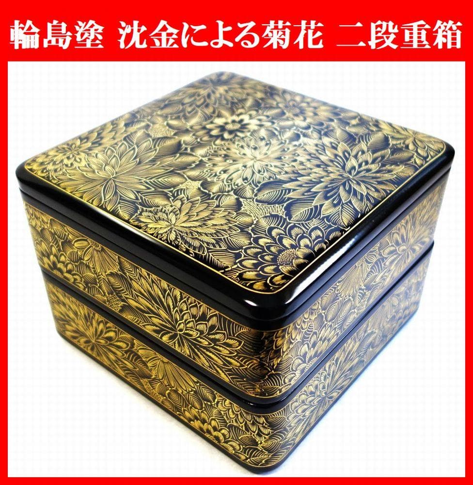輪島塗 沈金菊花文様 二段重箱 - メルカリ