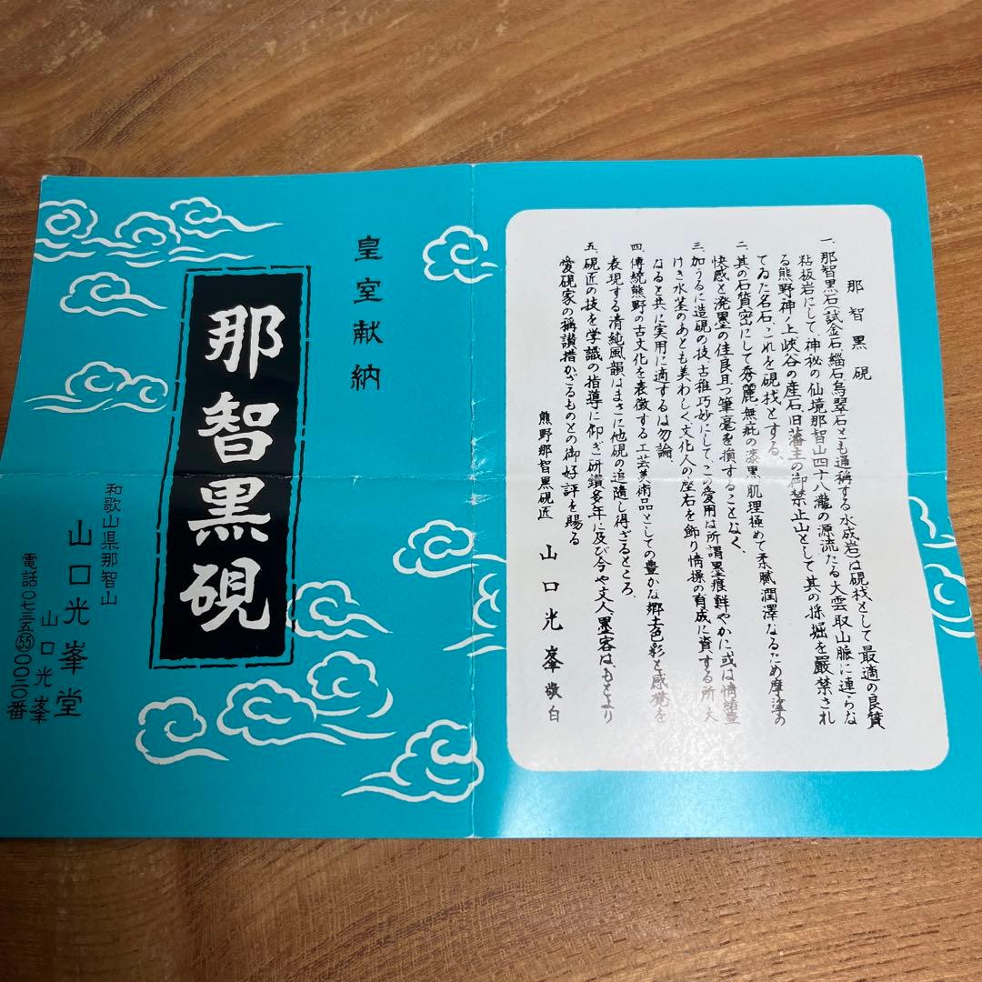 ⭕️[曼荼羅の径] 玉石 希少 山口光峯堂 那智黒硯 皇室献上品 女性好み