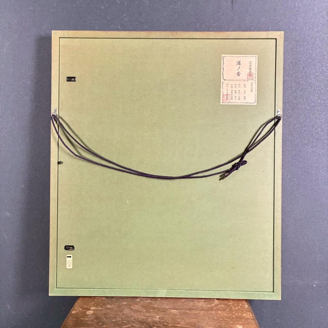 立石春美「湯ノ香」木版画 モモセ版 証明シール・印章有 美人画巨匠
