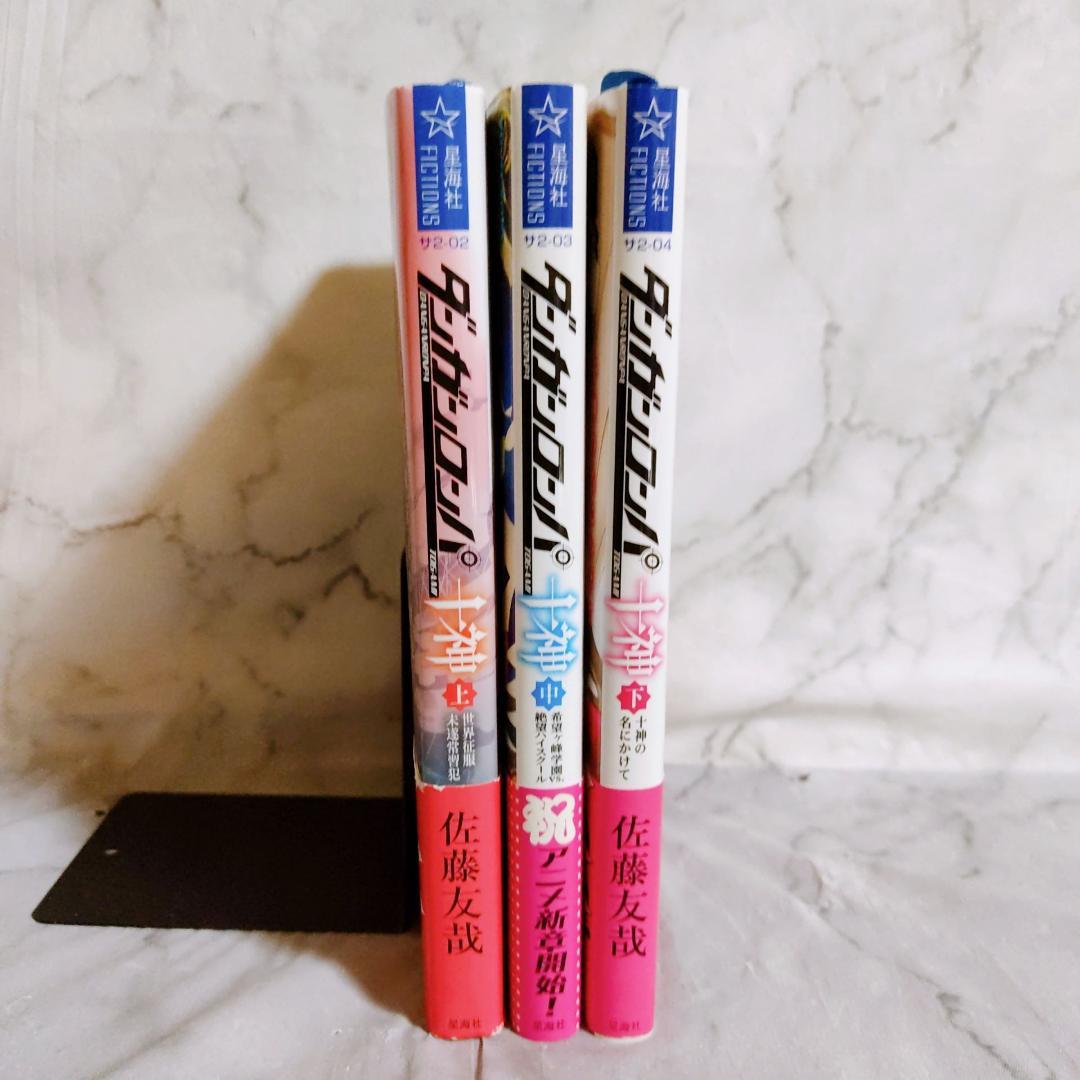 ダンガンロンパ十神 上中下 全巻セット☆星海社FICTIONS 佐藤友哉