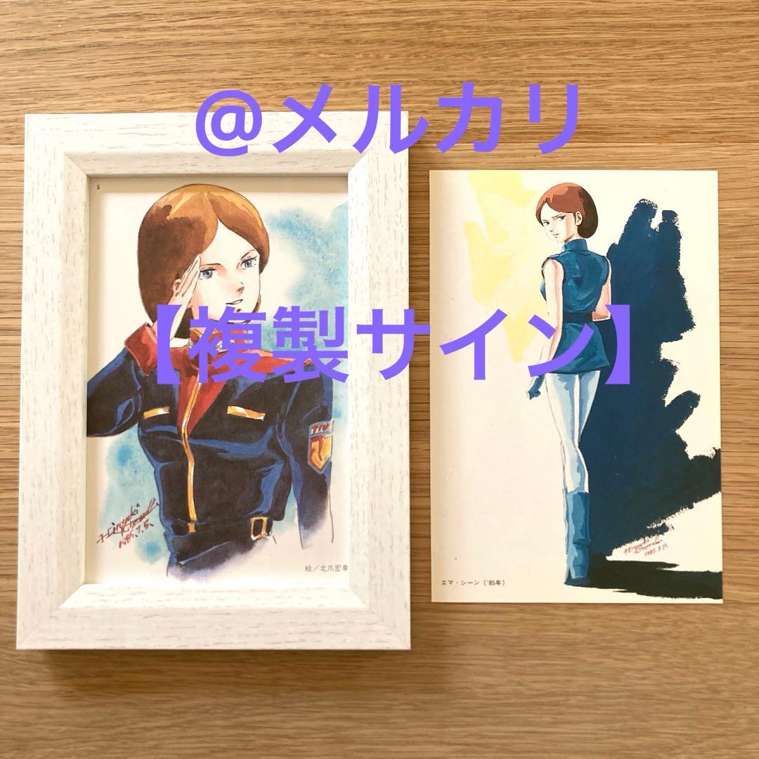 複製サイン】北爪宏幸エマシーン イラスト ポストカードサイズ機動戦士