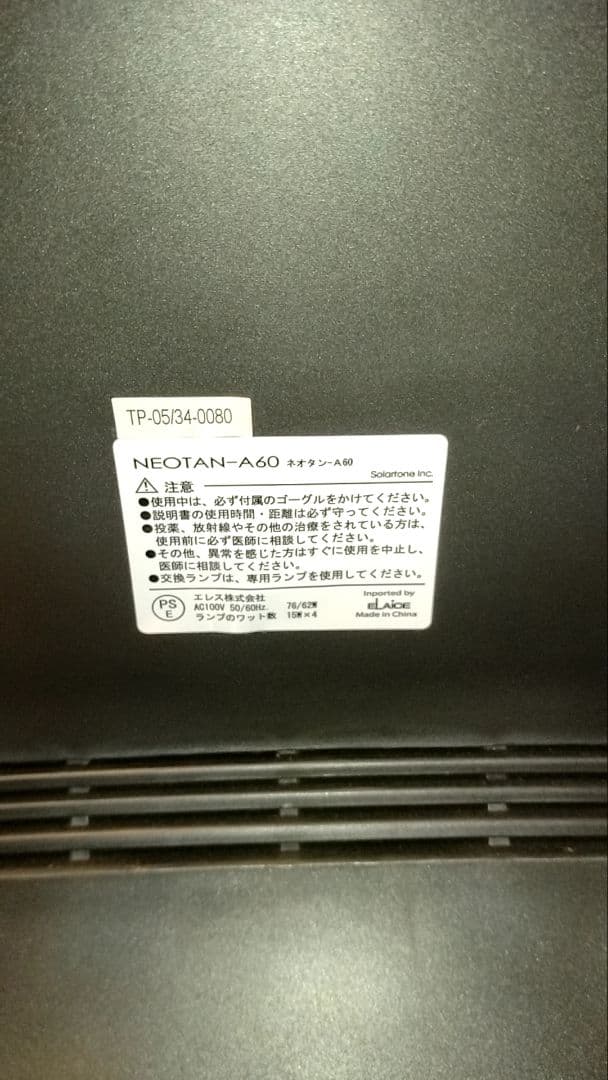 ソーラートーン 家庭用日焼けマシン NeoTan-A60（ネオタン） - メルカリ