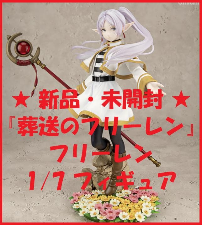 新品・未開封】『葬送のフリーレン』フリーレン 1/7 フィギュア