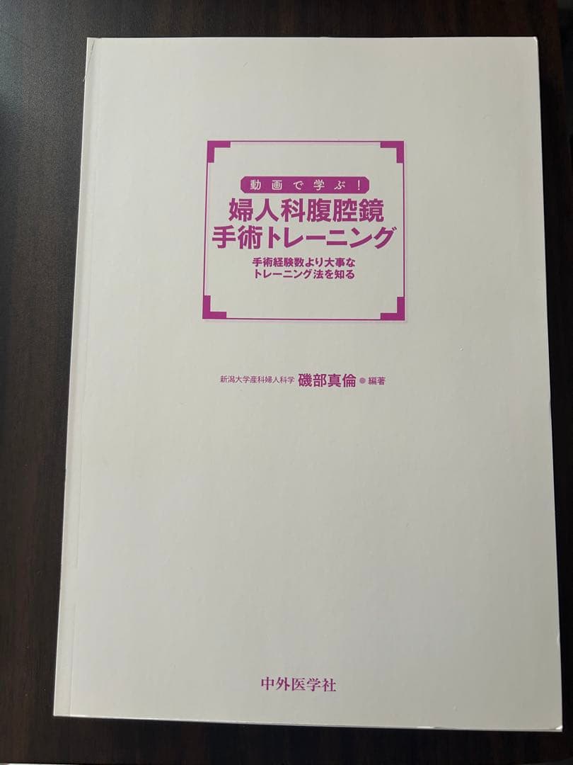 裁断済]婦人科腹腔鏡手術トレーニング