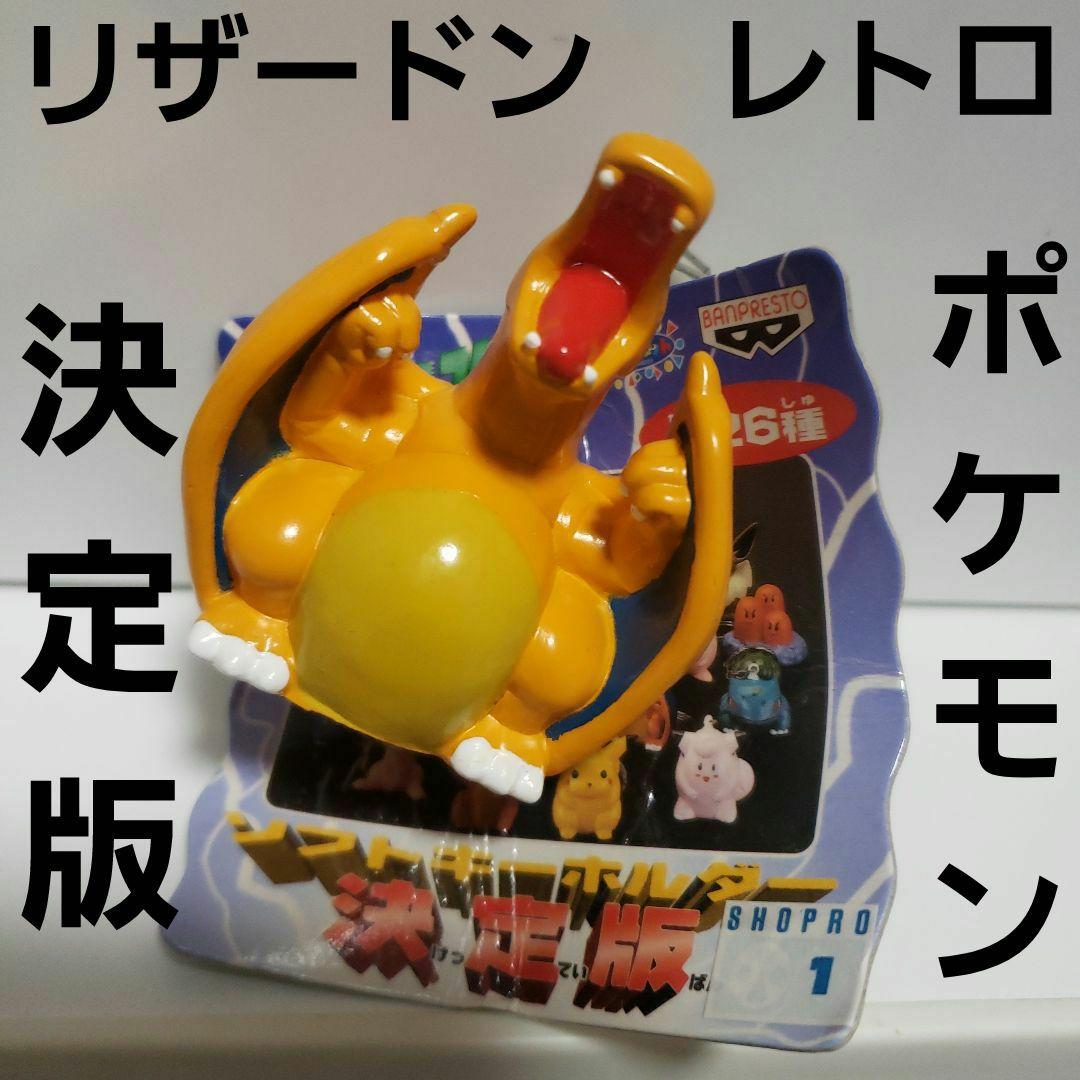 リザードン ポケモン フィギュア 決定版 レトロ レア 新品 当時物