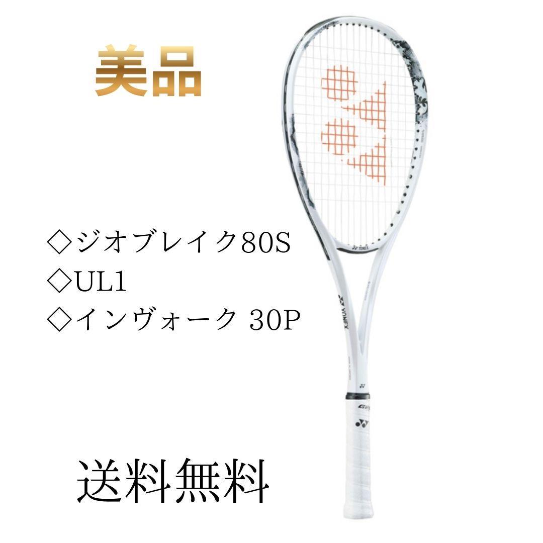 美品】ヨネックス ジオブレイク 80S UL1 付属ケース付き - メルカリ