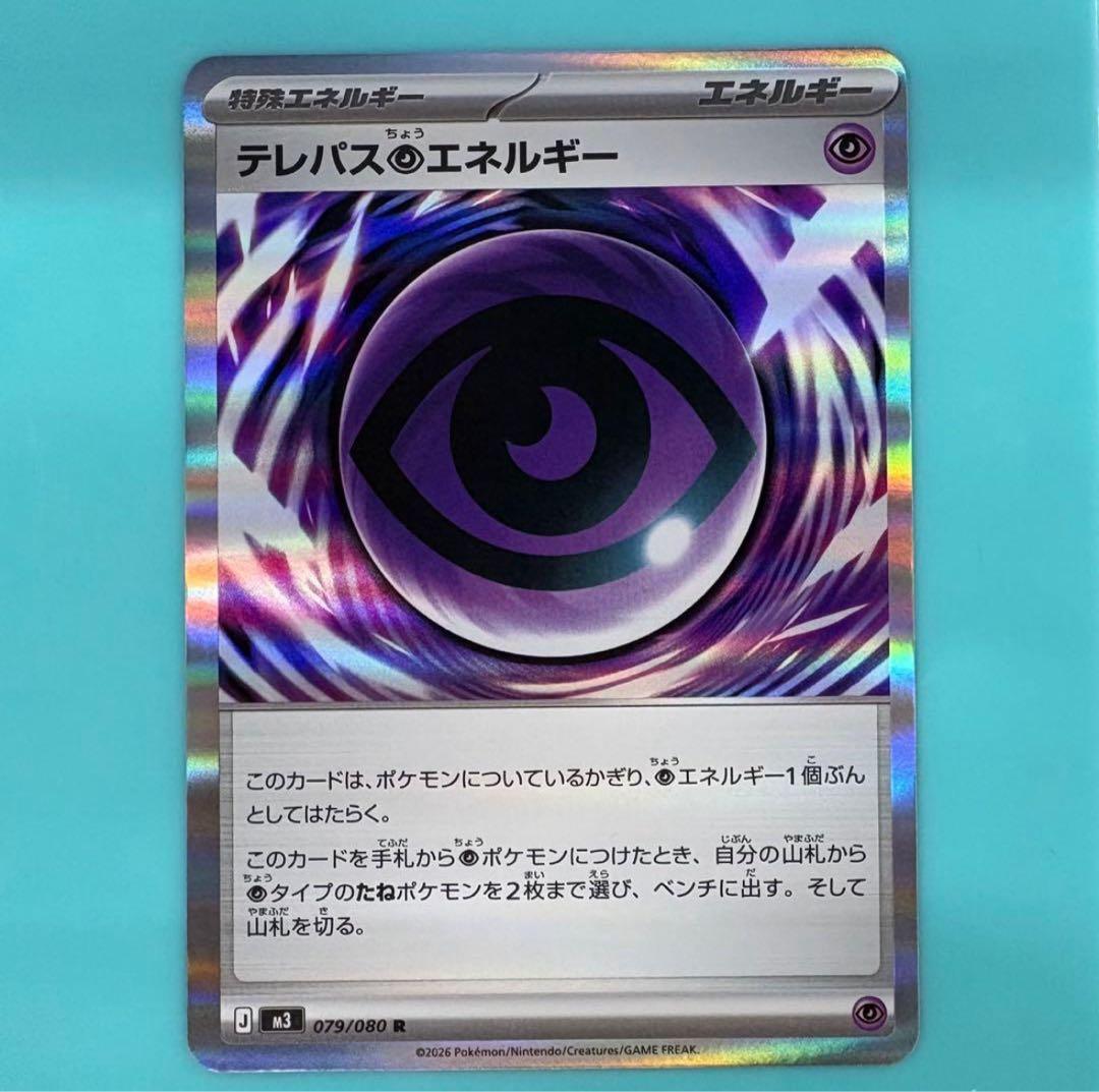 ポケモンカード ムニキスゼロ テレパス超エネルギー 汎用 079/080