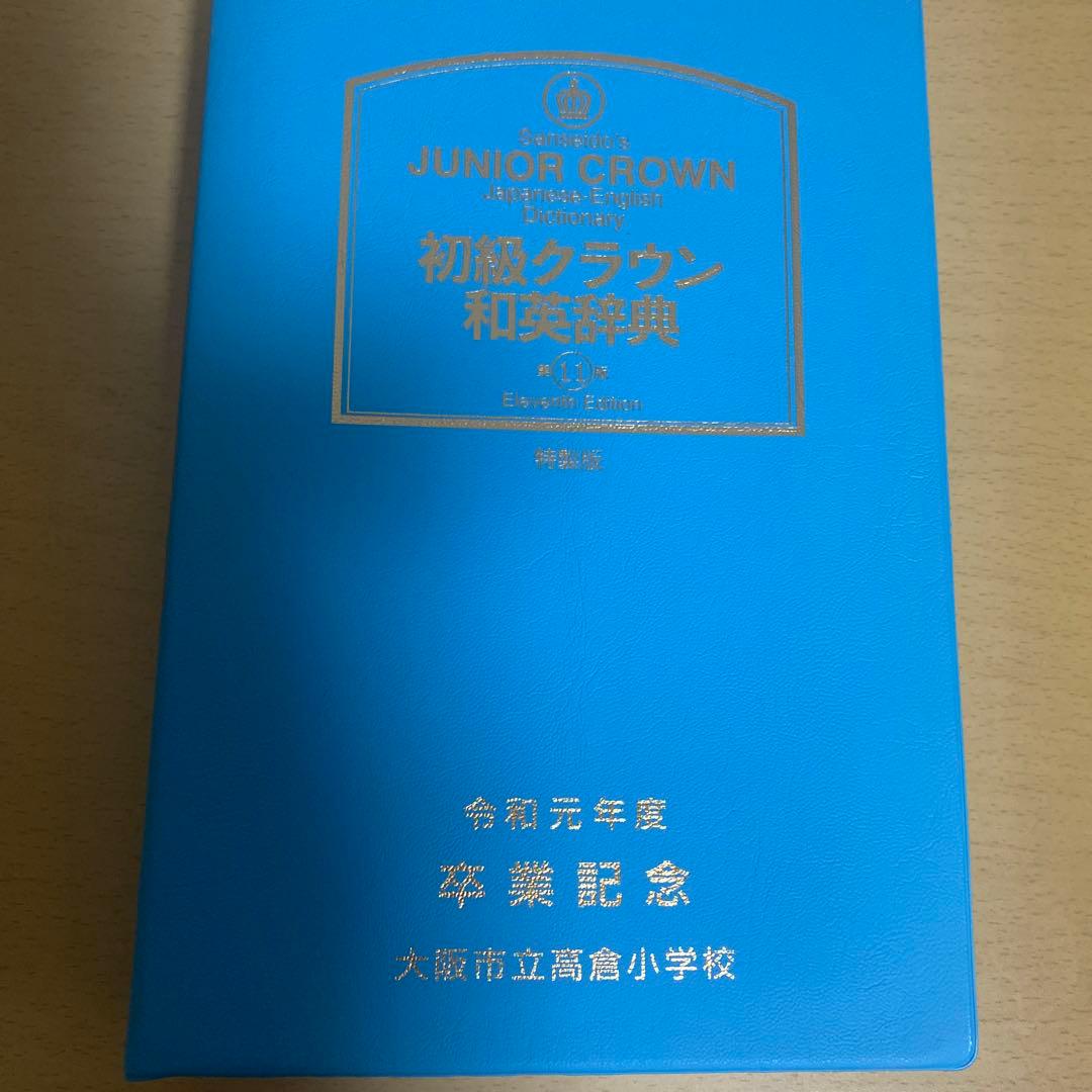 初級クラウン和英辞典 第11版 - メルカリ