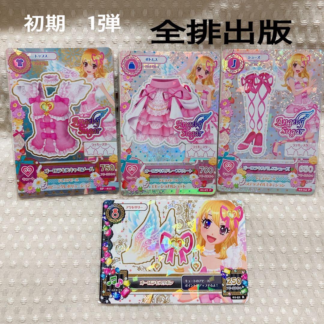 アイカツオーロラキスコーデ排出版おまけ付き