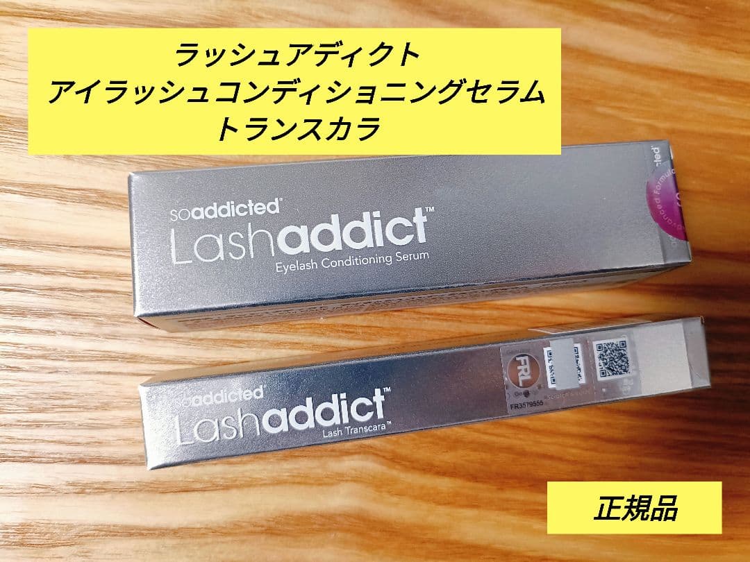 ラッシュアディクト正規品(コンディショニングセラム+トランスカラ)　冊子付き 楽天市場】【公式公認ストア】ラッシュアディクト ラッシュ トランス