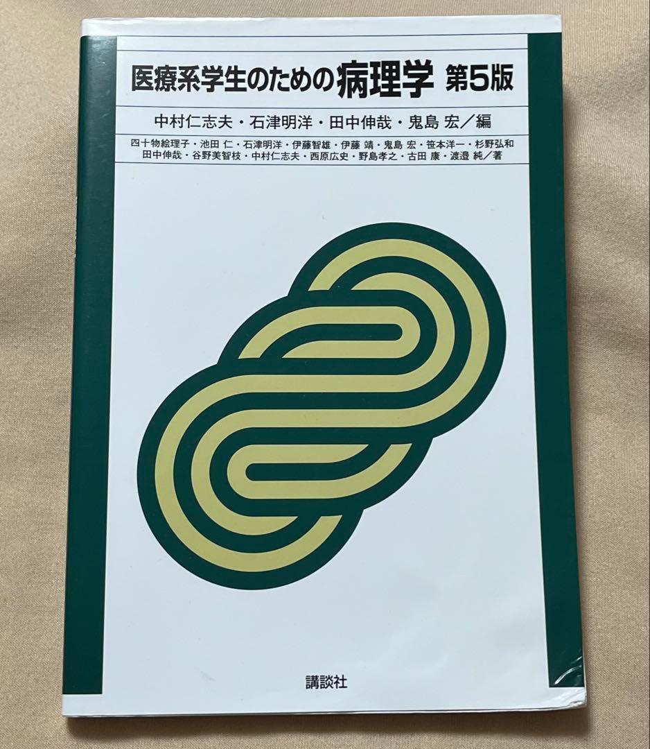 医療系学生のための病理学 第5版 - メルカリ