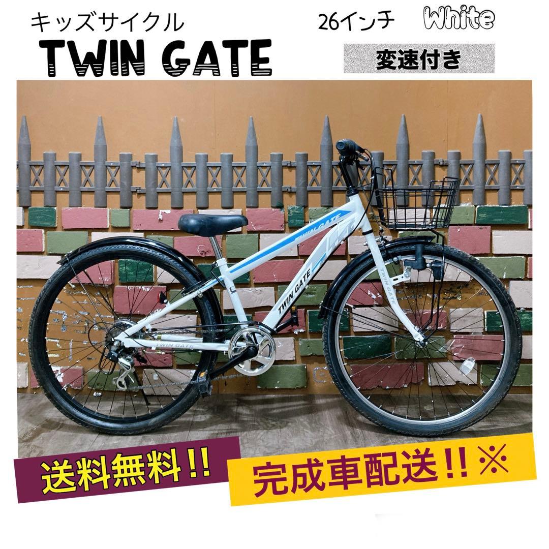 引き取り価格 子供用自転車 TWIN GATE ツインゲート26インチ 変速付き