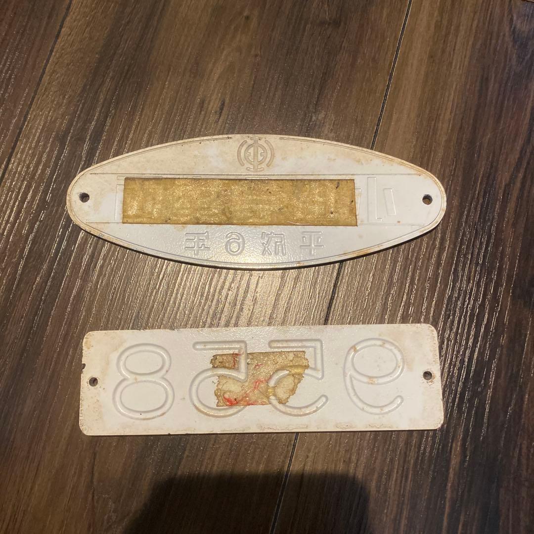 激レア】当時物 小田急車両 社名プレート 車号プレート - メルカリ