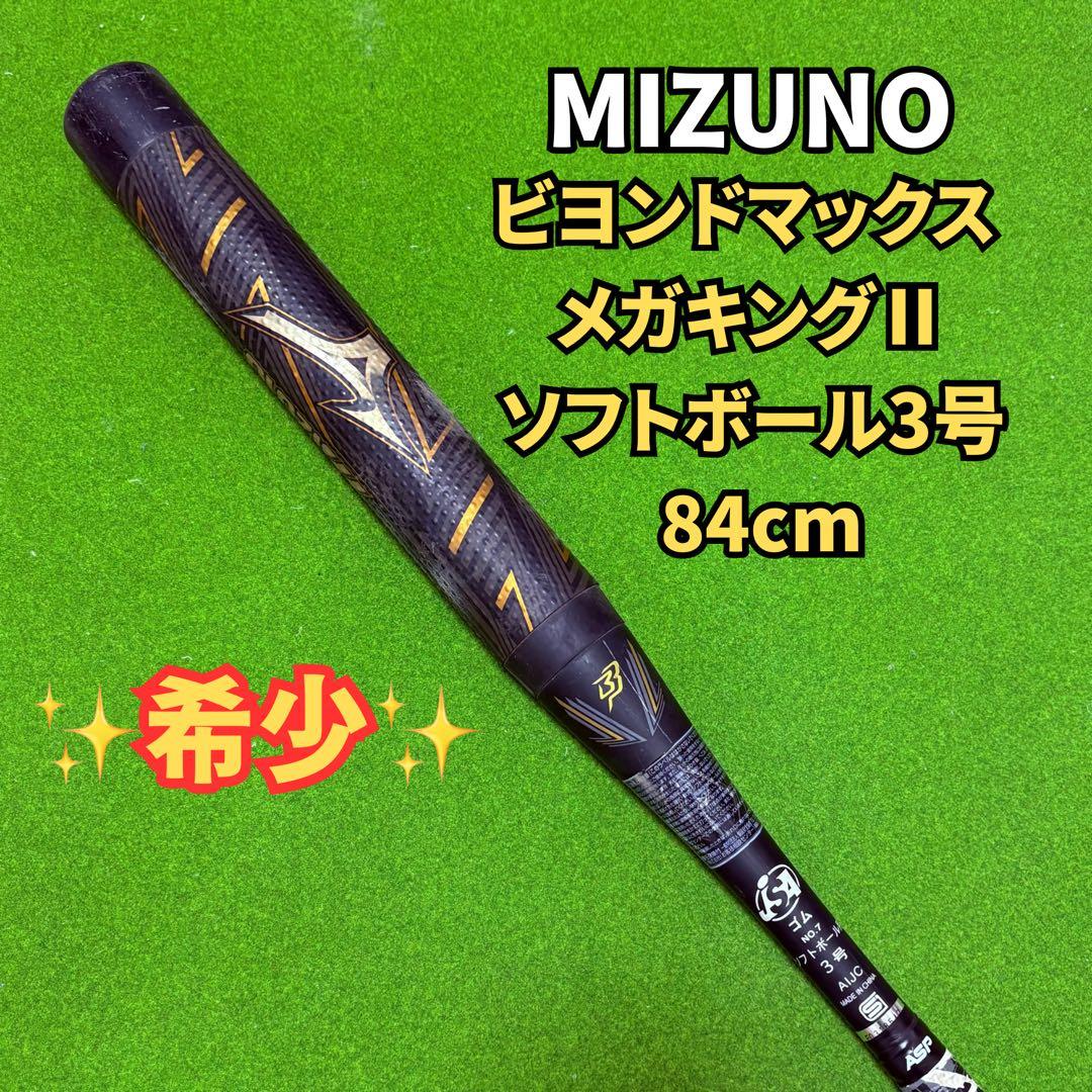 希少✨MIZUNO ビヨンドマックス メガキング2 ソフトボール3号 84cm