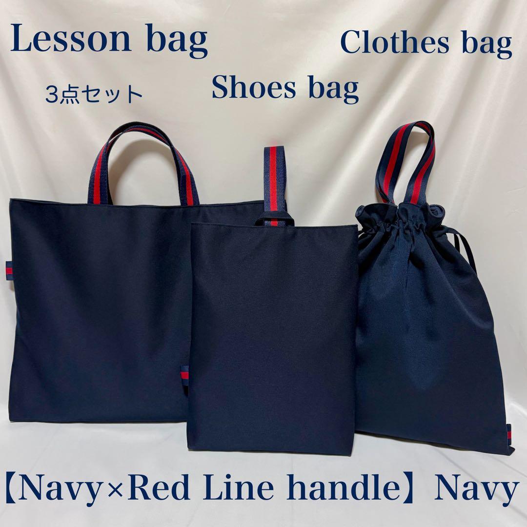 再販【ネイビー×レッド配色ライン】ネイビーレッスンバッグとお着替え