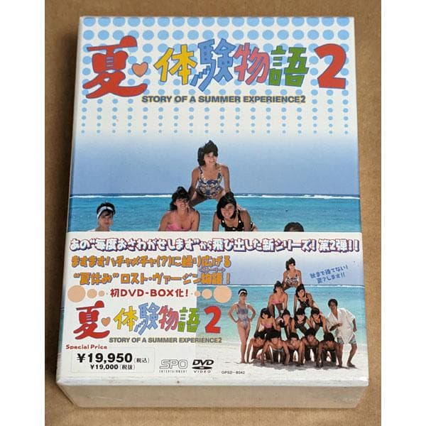 新品 夏・体験物語2 DVD-BOX - メルカリ